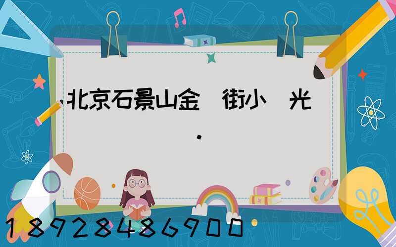 北京石景山金頂街小區光纖寬帶問題。